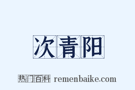 次青阳是什么意思的图片